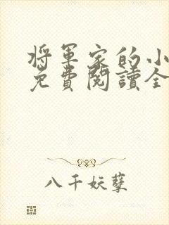 将军家的小娘子免费阅读全文