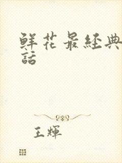 鲜花最经典十句话