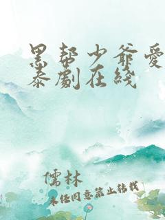 黑帮少爷爱上我泰剧在线