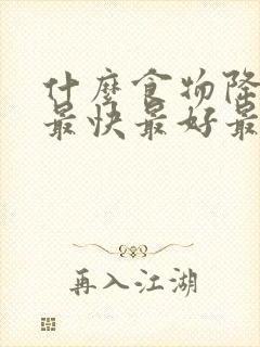 什么食物降尿酸最快最好最有效