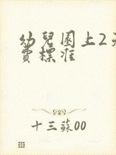 幼儿园上2天收费标准