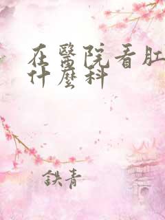 在医院看肛门挂什么科