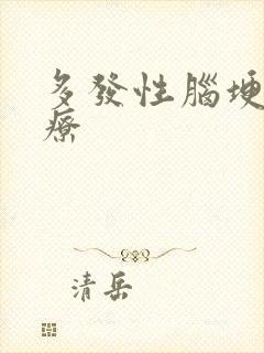 多发性脑埂的治疗