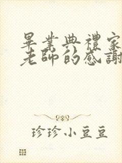 毕业典礼家长对老师的感谢语