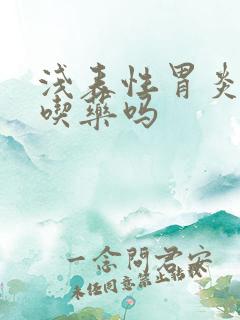 浅表性胃炎需要吃药吗