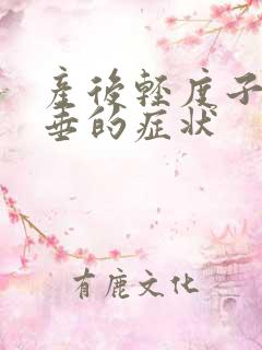 产后轻度子宫脱垂的症状