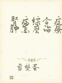 肾病综合症腿浮肿怎么治疗好