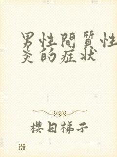 男性间质性膀胱炎的症状