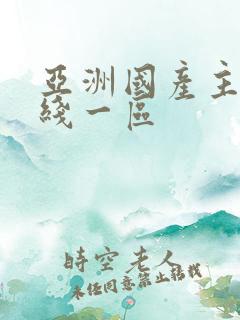 亚洲国产主播在线一区