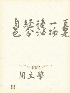 月经后一直有褐色分泌物是怎么回事