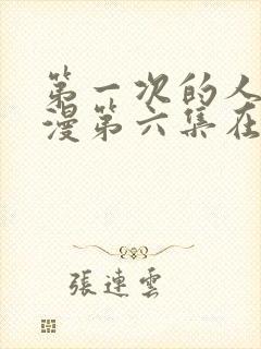 第一次的人妻动漫第六集在线观看