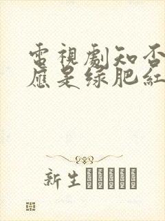 电视剧知否知否应是绿肥红瘦免费