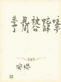 梦见被蛇咬出血了周公解梦