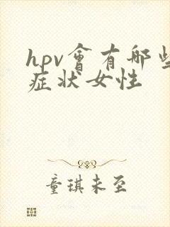 hpv会有哪些症状女性