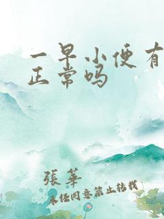 一早小便有泡沫正常吗