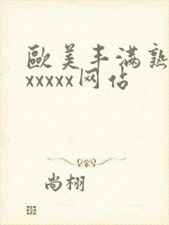 欧美丰满熟妇乱xxxxx网站