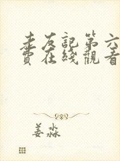 老友记第六季免费在线观看