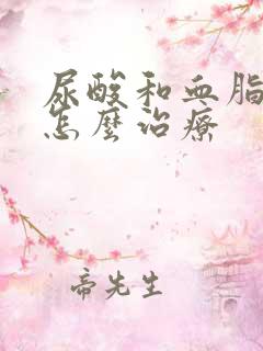 尿酸和血脂都高怎么治疗