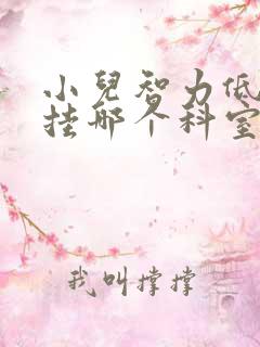 小儿智力低应该挂哪个科室