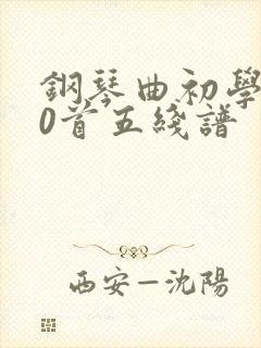 钢琴曲初学100首五线谱