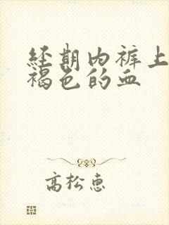 经期内裤上有棕褐色的血