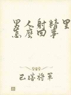 男人射精里有血怎么回事