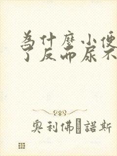 为什么小便憋久了反而尿不出来