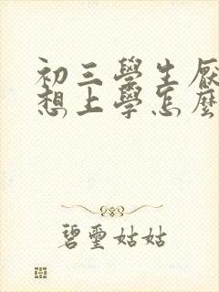 初三学生厌学不想上学怎么办女孩