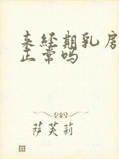 来经期乳房胀痛正常吗