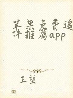 苹果免费追剧软件推荐app