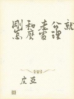 刚和老公就吵架怎么处理