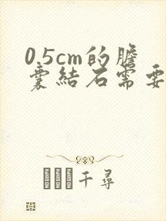 0.5cm的胆囊结石需要手术吗