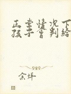 正常情况下离婚孩子会判给谁