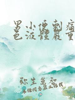 男小便刺痛流白色液体严重不