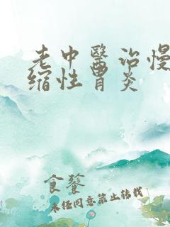 老中医治慢性萎缩性胃炎