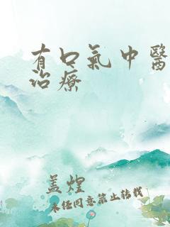 有口气中医怎么治疗