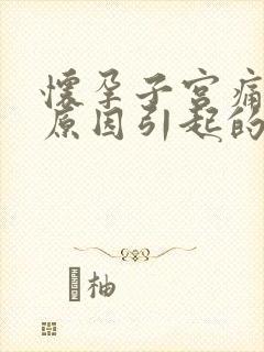 怀孕子宫痛什么原因引起的呢