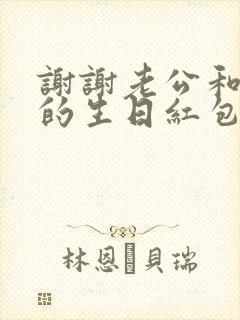 谢谢老公和女儿的生日红包