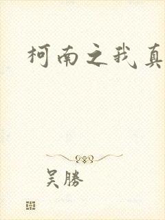 柯南之我真不是