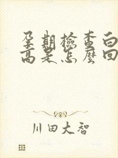 孕期检查白细胞高是怎么回事