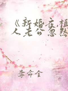 《新婚夜,植物人老公忽然睁开眼》