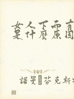 女人下面有腥味是什么原因