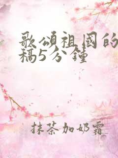 歌颂祖国的朗诵稿5分钟