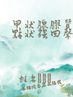 甲状腺胶质结节点状强回声