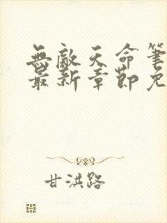 无敌天命笔趣阁最新章节免费阅读