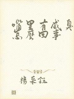 嘴里有咸臭味是怎么回事