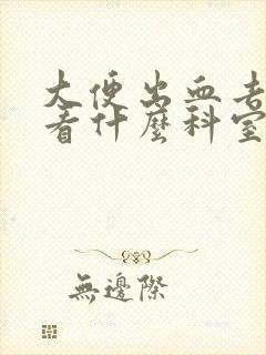 大便出血去医院看什么科室