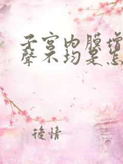 子宫内膜增厚回声不均是怎么回事