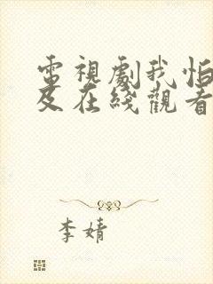 电视剧我怕来不及在线观看