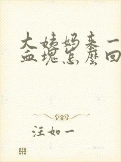 大姨妈来一大块血块怎么回事